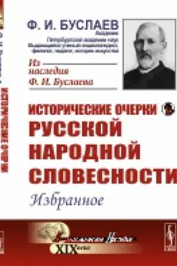 Cover: Istoricheskie ocherki russkoj narodnoj slovesnosti: Izbrannoe
