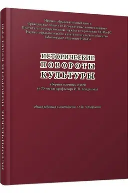 Обложка: Исторические повороты культуры. Сборник научных статей (к 70-летию профессора И.В. Кондакова)