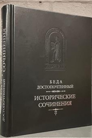 Buchcover: Istoričeskie sočinenija / Per. s lat. i komm. V.V.Ėrlichmana