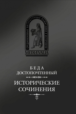Buchcover: Istoričeskie sočinenija. 2-e izd. / Per. s lat. i komm. V.V.Ėrlichmana