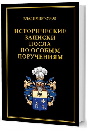 Cover: Istoricheskie zapiski posla po osobym porucheniyam