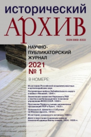Cover: Istoricheskij archiv №1 2021