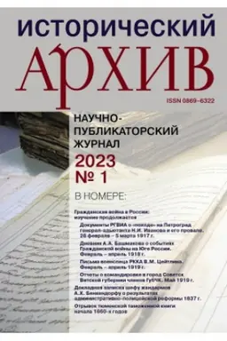 Cover: Istoricheskij archiv №1 2023