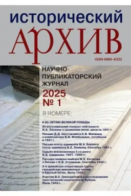 Cover: Istoricheskij archiv №1 2025