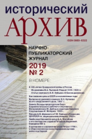 Cover: Istoricheskij archiv №2 2019