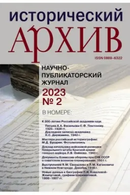 Cover: Istoricheskij archiv №2 2023