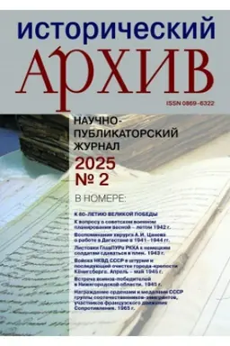 Cover: Istoricheskij archiv №2.2025