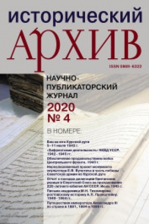 Cover: Istoricheskij archiv №4 2020