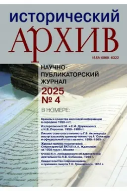Buchcover: Istoričeskij archiv №4.2025