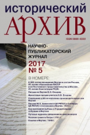 Cover: Istoricheskij archiv №5 2017