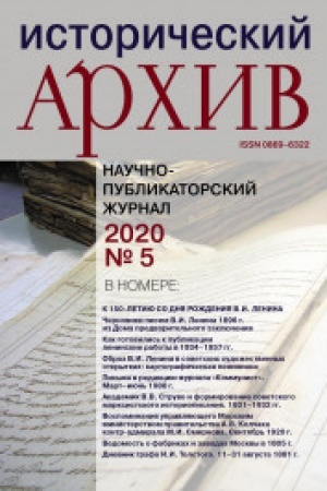 Cover: Istoricheskij archiv №5 2020