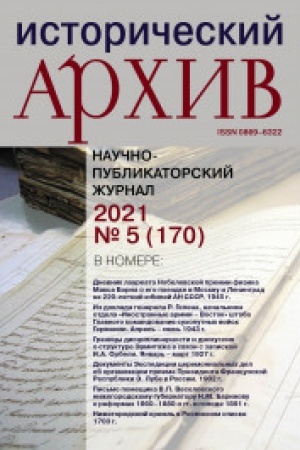Cover: Istoricheskij archiv №5 2021