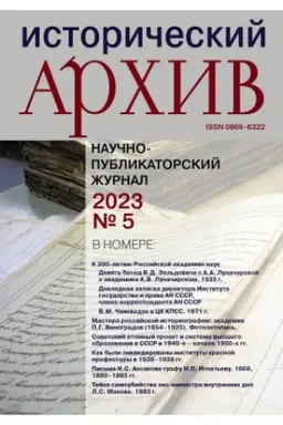 Cover: Istoricheskij archiv №5 2023