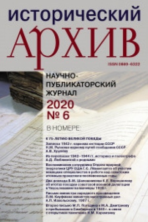 Cover: Istoricheskij archiv №6 2020