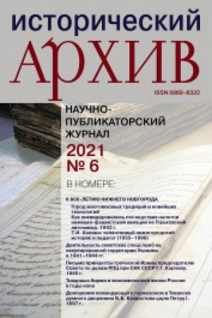 Cover: Istoricheskij archiv №6 2021