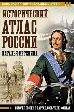 Cover: Istoricheskij atlas Rossii