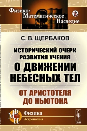 Обложка: Исторический очерк развития учения о движении небесных тел: От Аристотеля до Ньютона