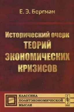Cover: Istoricheskij ocherk teorij ekonomicheskich krizisov