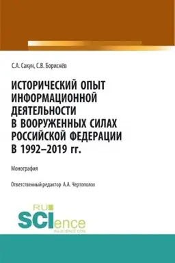 Buchcover: Istoričeskij opyt informacionnoj dejatel′nosti v Vooružennych Silach Rossijskoj Federacii v 1992-2019 gg. (Aspirantura, Bakalavriat, Magistratura, Specialitet). Monografija.