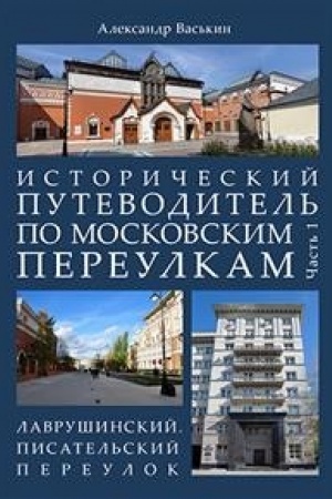 Обложка: Исторический путеводитель по московским переулкам.Ч.1. Лаврушинский.Писательский переулок.
