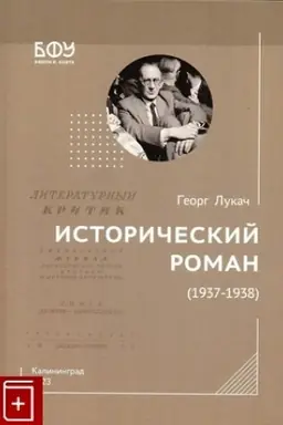 Обложка: Исторический роман (1937-1938)/ Сост., примеч. указатель А.А.Тесля