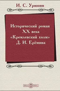 Buchcover: Istoričeskij roman CHCH veka («Kremlevskij cholm» D. I. Erëmina): učebno-metodičeskoe posobie
