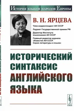 Buchcover: Istoričeskij sintaksis anglijskogo jazyka