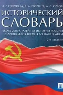 Buchcover: Istoričeskij slovar′. 2-e izdanie