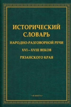 Обложка: Исторический словарь народно-разговорной речи XVI-XVII веков Рязанского края / сост. Е.Н. Борисова