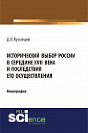Обложка: Исторический выбор России в середине XVII века и последствия его осуществления. Монография