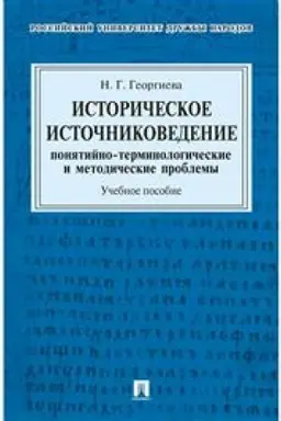 Buchcover: Istoričeskoe istočnikovedenie. Ponjatijno-terminologičeskie i metodičeskie problemy. Učebnoe posobie dlja gumanitarnych otdelenij vuzov