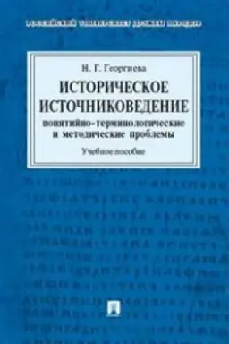 Обложка: Историческое источниковедение.Понятийно-терминологические и методические проблемы.Уч.пос. для гуманитарных отделений вузов.