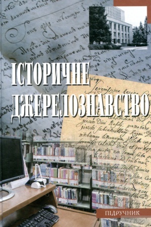 Cover: Istorychne dzhereloznavstvo: pidruchnyk dlya studentiv vysch. navch. zakladiv