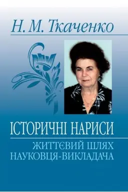 Cover: Istorychni narysy: zhyttyevyy shlyach naukovtsya-vykladacha: Monohrafiya.