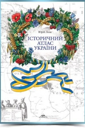 Cover: ISTORYCHNYY ATLAS UKRAYINY 2015r.