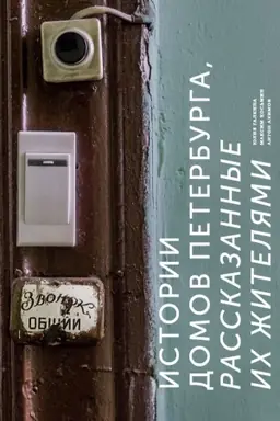 Buchcover: Istorii domov Peterburga, rasskazannye ich žiteljami