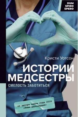 Cover: Istorii medsestry. Smelost′ zabotit′sya