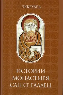Обложка: Истории монастыря Санкт-Галлен