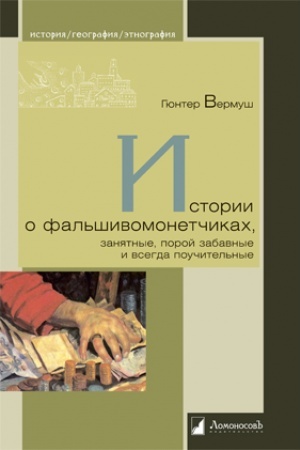 Buchcover: Istorii o fal′šivomonetčikach, zanjatnye, poroj zabavnye i vsegda poučitel′nye