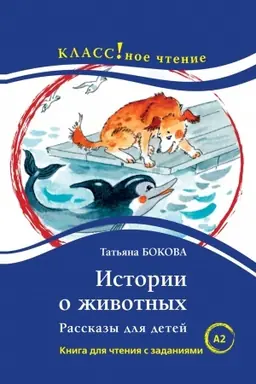 Buchcover: Istorii o životnych. Rasskazy dlja detej. T.V. Bokova.