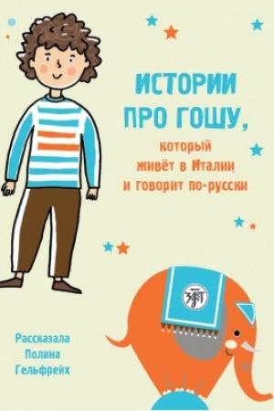 Buchcover: Istorii pro Gošu, kotoryj živët v Italii i govorit po-russki.Kniga dlja čtenija s zadanijami dlja bilin