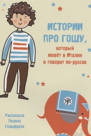 Обложка: Истории про Гошу, который живёт в Италии и говорит по-русски.Книга для чтения с заданиями для билин