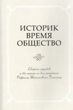 Buchcover: Istorik. Občšestvo. Vremja. Sbornik trudov k 90-letiju so dnja roždenija čl.-korr. RAN Rafaila Šolomoviča Ganelina (1926-1914)