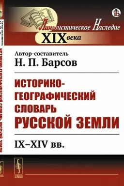 Cover: Istoriko-geograficheskij slovar′ Russkoj zemli. IX--XIV vv.