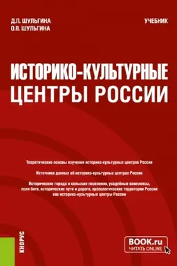 Cover: Istoriko-kul′turnye centry Rossii. (Bakalavriat, Magistratura). Uchebnik.
