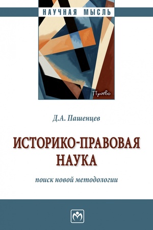 Buchcover: ISTORIKO-PRAVOVAJA NAUKA: POISK NOVOJ METODOLOGII, IZD.1