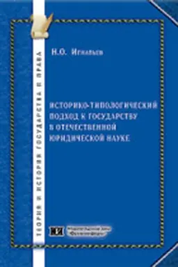 Buchcover: Istoriko-tipologičeskij podchod k gosudarstvu v otečestvennoj juridičeskoj nauke