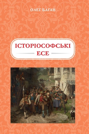 Обложка: Історіософські есе