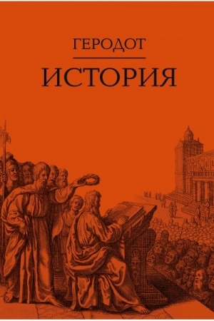 Обложка: История / Пер. с др.-греч. Ф.Г.Мищенко- 2-е изд.