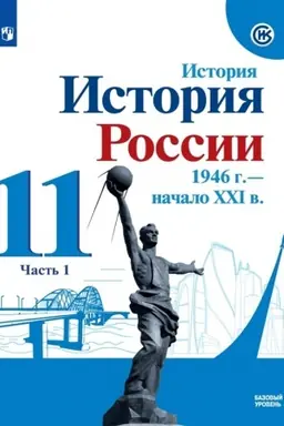 Cover: Istoriya. Istoriya Rossii. 1946 g. - nachalo XXI v. 11 klass. Uchebnik. Bazovyj uroven′. V 2 ch. CHast′ 1